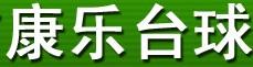 康樂臺球