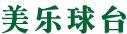 美樂球臺