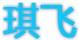 琪飛