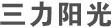 三力陽光