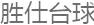 勝仕