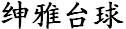 紳雅臺球