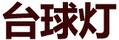 臺球燈
