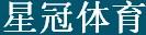 星冠體育