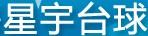 星宇臺球