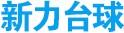 新力臺球