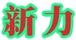 新力體育