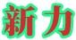 新力體育