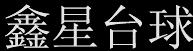 鑫星臺球