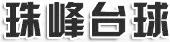 珠峰臺球