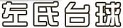 左氏