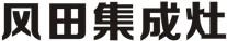風(fēng)田集成灶
