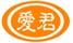 愛君