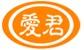 愛君