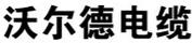 沃爾德電纜
