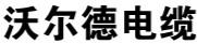 沃爾德電纜