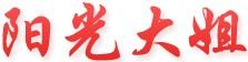 陽光大姐
