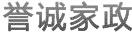 譽(yù)誠(chéng)家政
