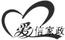 愛信家政