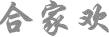 合家歡