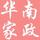 華南家政