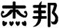 杰邦