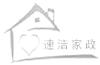 速潔家政