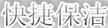 快捷保潔