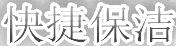 快捷保潔