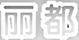 麗都