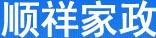 順祥家政