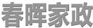 春暉家政
