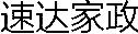 速達家政