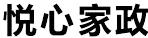 悅心家政