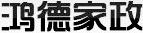 鴻德家政