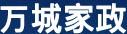 萬城家政