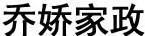 喬嬌