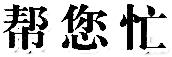 幫您忙