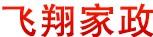 飛翔家政