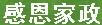 感恩家政