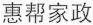惠幫
