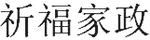 祈福