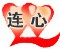 連心