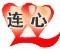 連心