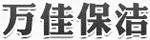 萬佳保潔