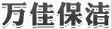 萬佳保潔
