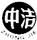 中潔