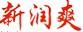 新潤爽