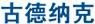 古德納克