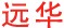 遠(yuǎn)華
